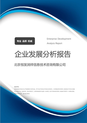 北京恒發潤祥信息技術咨詢有限公司企業發展分析報告