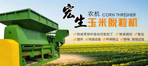 商丘宏生農業機械 玉米脫粒機供貨專家與農業機械全方案供應商