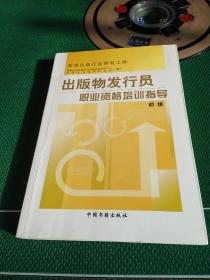 出版物發行員職業資格培訓 從理論到實踐的專業指南